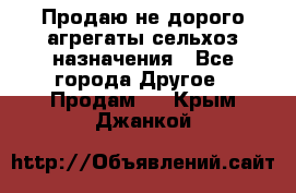 Продаю не дорого агрегаты сельхоз назначения - Все города Другое » Продам   . Крым,Джанкой